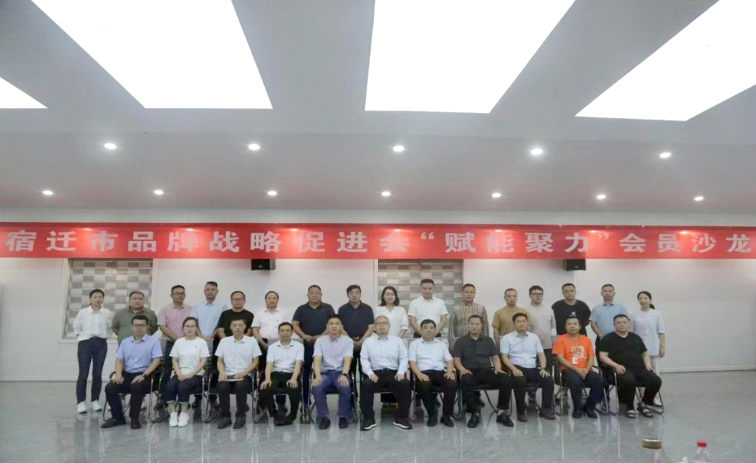 2023宿迁市品牌战略促进会“品牌赋能聚力”会员沙龙活动（沭阳站）成功举办